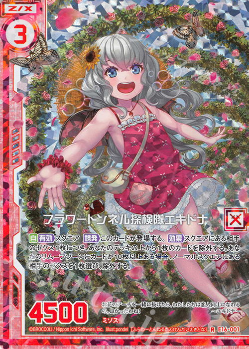 RH フラワートンネル探検隊エキドナ(ホロ)(エンジョイフレーム) | 販売 | [E16] ちび☆ドラ | Z/X-Zillions of enemy X-｜ゼクス