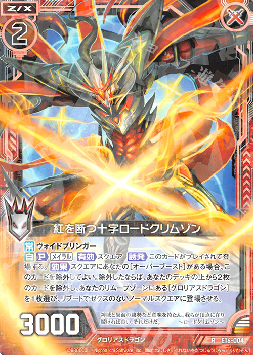 R 紅を断つ十字ロードクリムゾン | 販売 | [E16] ちび☆ドラ | Z/X-Zillions of enemy X-｜ゼクス