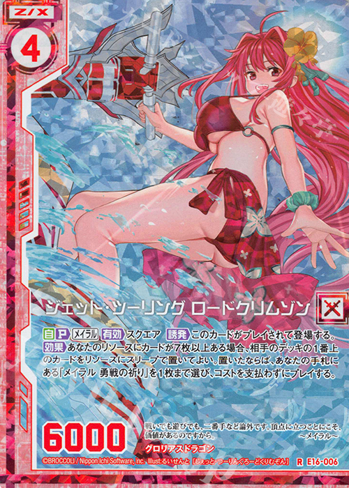 RH ジェット・ツーリング ロードクリムゾン(ホロ)(エンジョイフレーム) | 販売 | [E16] ちび☆ドラ | Z/X-Zillions of enemy X-｜ゼクス