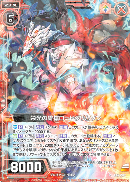 R 栄光の緋槍ロードクリムゾン | 販売 | [E16] ちび☆ドラ | Z/X-Zillions of enemy X-｜ゼクス