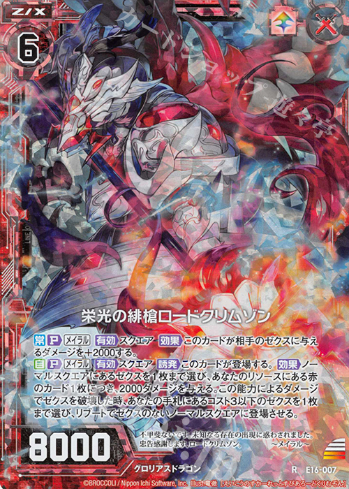 RH 栄光の緋槍ロードクリムゾン(ホロ) | 販売 | [E16] ちび☆ドラ | Z/X-Zillions of enemy X-｜ゼクス