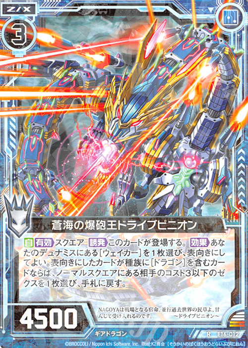 R 蒼海の爆砲王ドライブピニオン | 販売 | [E16] ちび☆ドラ | Z/X-Zillions of enemy X-｜ゼクス