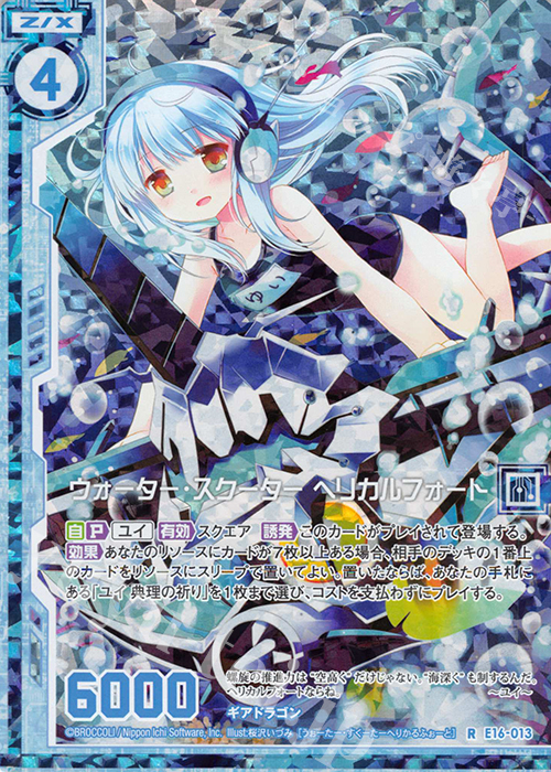 【傷】 RH ウォーター・スクーター ヘリカルフォート(ホロ)(エンジョイフレーム) | 販売 | [E16] ちび☆ドラ | Z/X-Zillions of enemy X-｜ゼクス