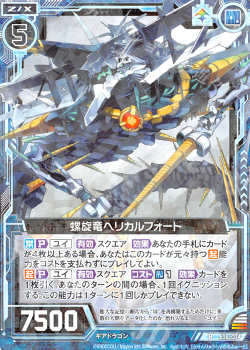 【傷】 R 螺旋竜ヘリカルフォート | 販売 | [E16] ちび☆ドラ | Z/X-Zillions of enemy X-｜ゼクス