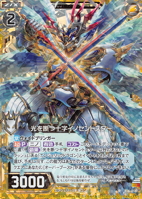【傷】 RH 光を断つ十字イノセントスター(ホロ) | 販売 | [E16] ちび☆ドラ | Z/X-Zillions of enemy X-｜ゼクス