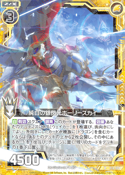 R 純白の銀閃光ホーリースカイ | 販売 | [E16] ちび☆ドラ | Z/X-Zillions of enemy X-｜ゼクス