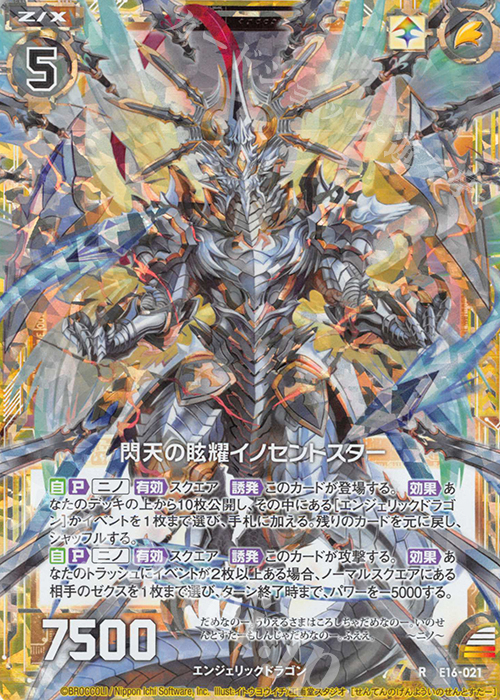 RH 閃天の眩耀イノセントスター(ホロ) | 販売 | [E16] ちび☆ドラ | Z/X-Zillions of enemy X-｜ゼクス