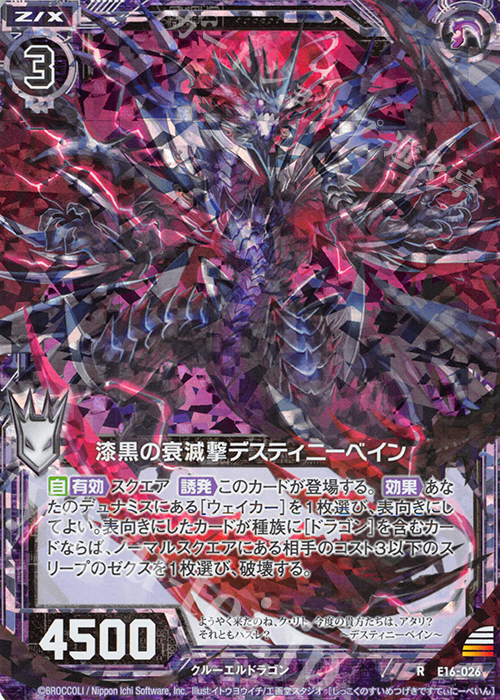 【傷】 RH 漆黒の衰滅撃デスティニーベイン(ホロ) | 販売 | [E16] ちび☆ドラ | Z/X-Zillions of enemy X-｜ゼクス