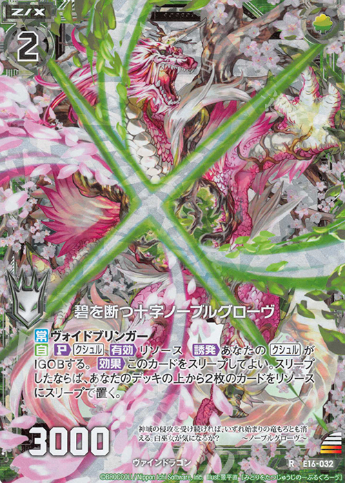 【傷】 RH 碧を断つ十字ノーブルグローヴ(ホロ) | 販売 | [E16] ちび☆ドラ | Z/X-Zillions of enemy X-｜ゼクス