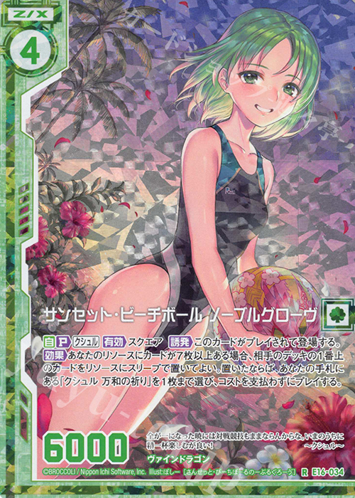 【傷】 RH サンセット・ビーチボール ノーブルグローヴ(ホロ)(エンジョイフレーム) | 販売 | [E16] ちび☆ドラ | Z/X-Zillions of enemy X-｜ゼクス
