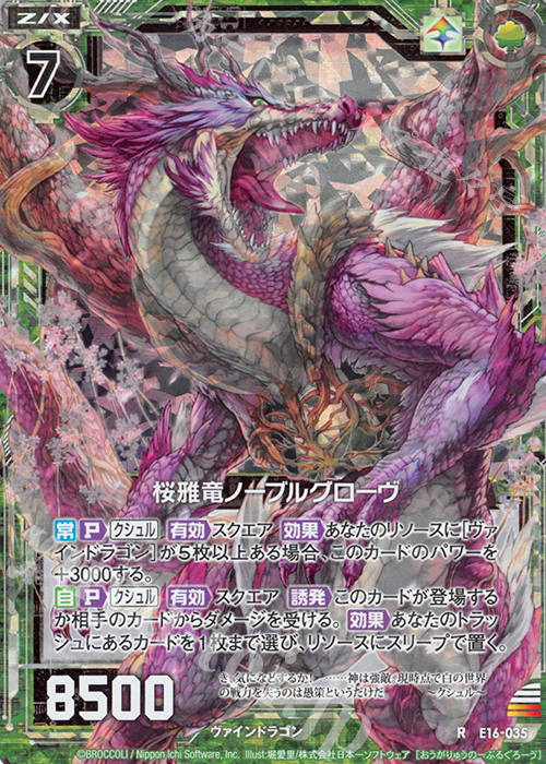 【傷】 RH 桜雅竜ノーブルグローヴ(ホロ) | 販売 | [E16] ちび☆ドラ | Z/X-Zillions of enemy X-｜ゼクス