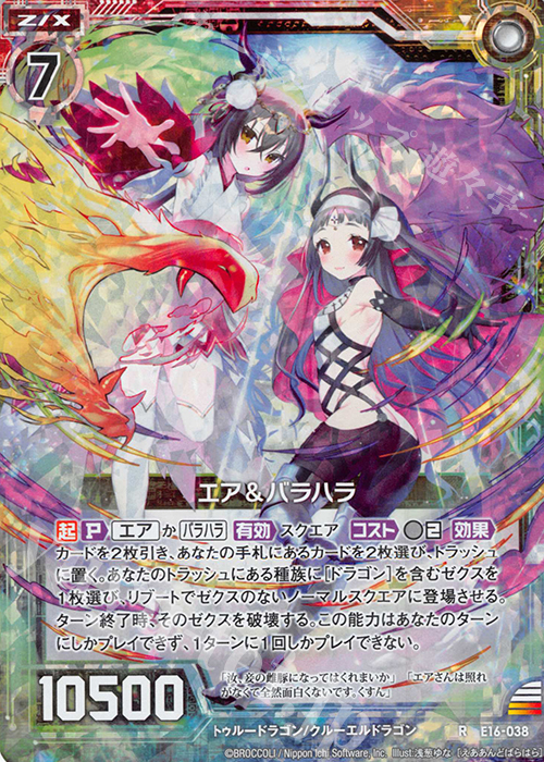 【傷】 RH エア＆バラハラ(ホロ) | 販売 | [E16] ちび☆ドラ | Z/X-Zillions of enemy X-｜ゼクス