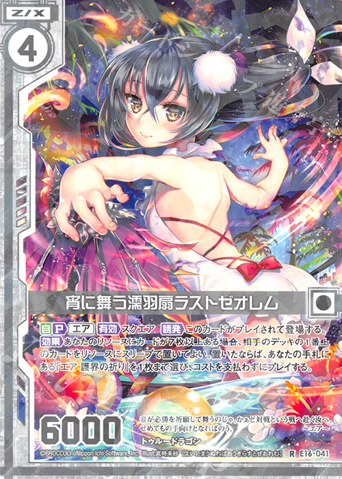 R 宵に舞う濡羽扇ラストゼオレム(エンジョイフレーム) | 販売 | [E16] ちび☆ドラ | Z/X-Zillions of enemy X-｜ゼクス