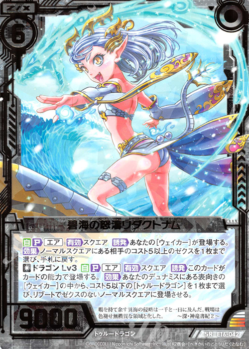 【傷】 SR 碧海の怒濤リダクトナム | 販売 | [E16] ちび☆ドラ | Z/X-Zillions of enemy X-｜ゼクス