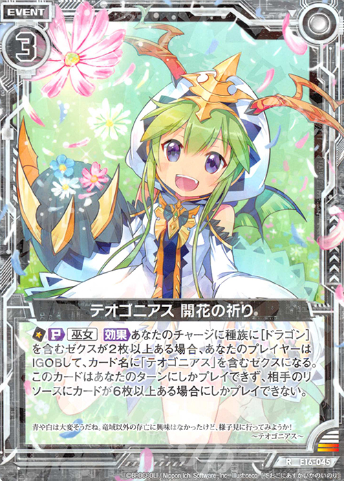 R テオゴニアス 開花の祈り | 販売 | [E16] ちび☆ドラ | Z/X-Zillions of enemy X-｜ゼクス