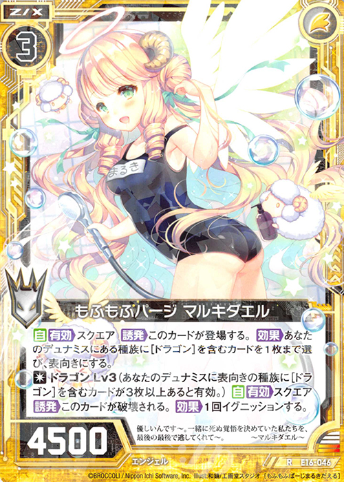 R もふもふパージ マルキダエル | 販売 | [E16] ちび☆ドラ | Z/X-Zillions of enemy X-｜ゼクス