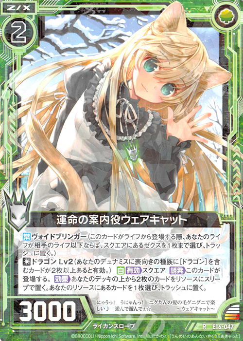 【傷】 R 運命の案内役ウェアキャット | 販売 | [E16] ちび☆ドラ | Z/X-Zillions of enemy X-｜ゼクス