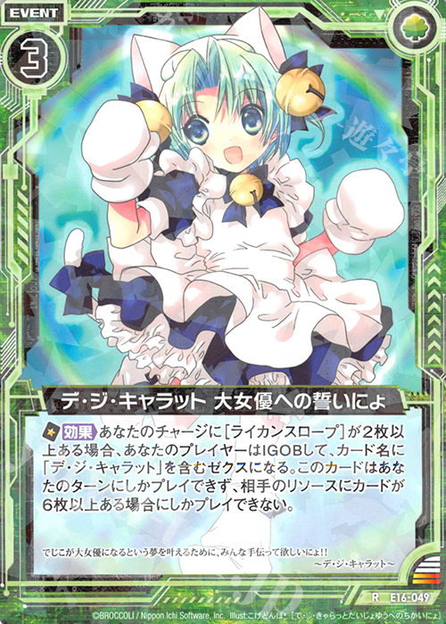 R デ・ジ・キャラット 大女優への誓いにょ | 販売 | [E16] ちび☆ドラ | Z/X-Zillions of enemy X-｜ゼクス