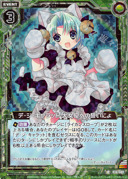 【傷】 RH デ・ジ・キャラット 大女優への誓いにょ(ホロ) | 販売 | [E16] ちび☆ドラ | Z/X-Zillions of enemy X-｜ゼクス