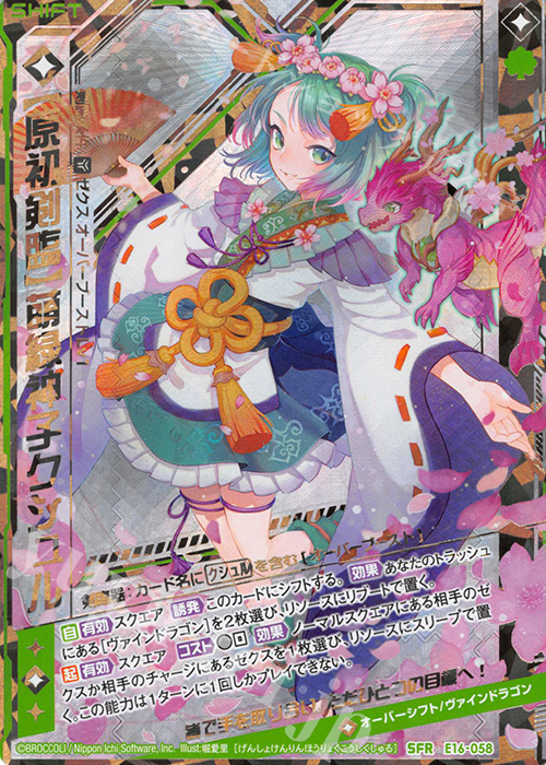 SFR 【原初剣臨】萌緑神子クシュル | 販売 | [E16] ちび☆ドラ | Z/X-Zillions of enemy X-｜ゼクス