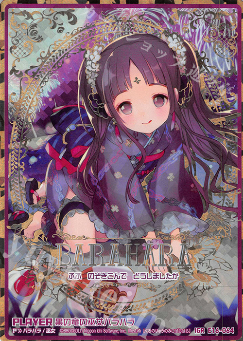 IGR 黒の竜の巫女バラハラ | 販売 | [E16] ちび☆ドラ | Z/X-Zillions of enemy X-｜ゼクス