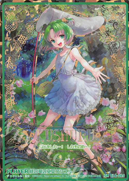 【傷】 IGR 緑の竜の巫女クシュル | 販売 | [E16] ちび☆ドラ | Z/X-Zillions of enemy X-｜ゼクス