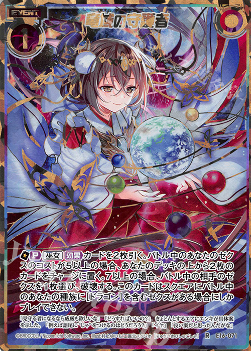 【傷】 RH 竜域の守護者(シークレット) | 販売 | [E16] ちび☆ドラ | Z/X-Zillions of enemy X-｜ゼクス