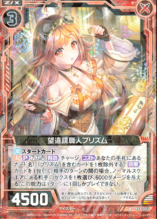 R 望遠鏡職人プリズム | 販売 | [E17] サマーステージ!! | Z/X-Zillions of enemy X-｜ゼクス