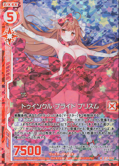 RH トゥインクル・ブライド プリズム(ホロ)(エンジョイフレーム) | 販売 | [E17] サマーステージ!! | Z/X-Zillions of enemy X-｜ゼクス