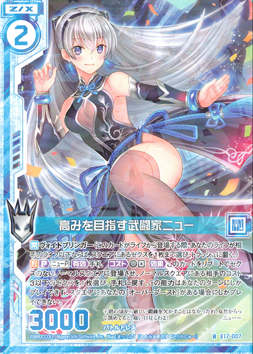 R 高みを目指す武闘家ニュー(エンジョイフレーム) | 販売 | [E17] サマーステージ!! | Z/X-Zillions of enemy X-｜ゼクス