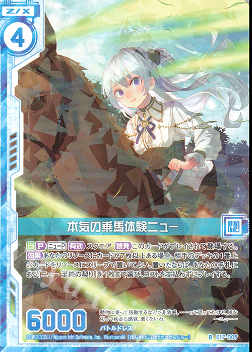 R 本気の乗馬体験ニュー(エンジョイフレーム) | 販売 | [E17] サマーステージ!! | Z/X-Zillions of enemy X-｜ゼクス
