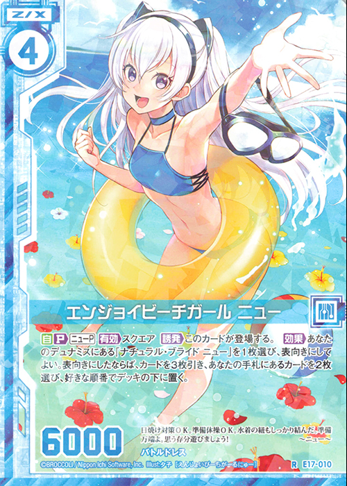 R エンジョイビーチガール ニュー(エンジョイフレーム) | 販売 | [E17] サマーステージ!! | Z/X-Zillions of enemy X-｜ゼクス