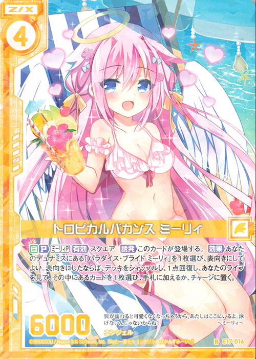R トロピカルバカンス ミーリィ(エンジョイフレーム) | 販売 | [E17] サマーステージ!! | Z/X-Zillions of enemy X-｜ゼクス