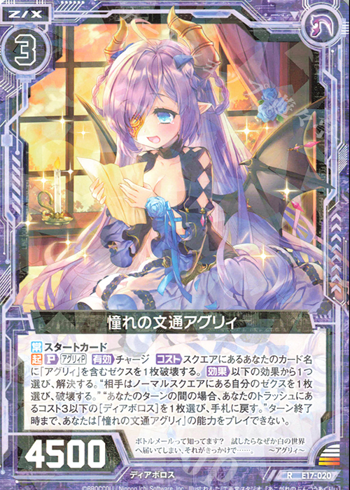 R 憧れの文通アグリィ | 販売 | [E17] サマーステージ!! | Z/X-Zillions of enemy X-｜ゼクス
