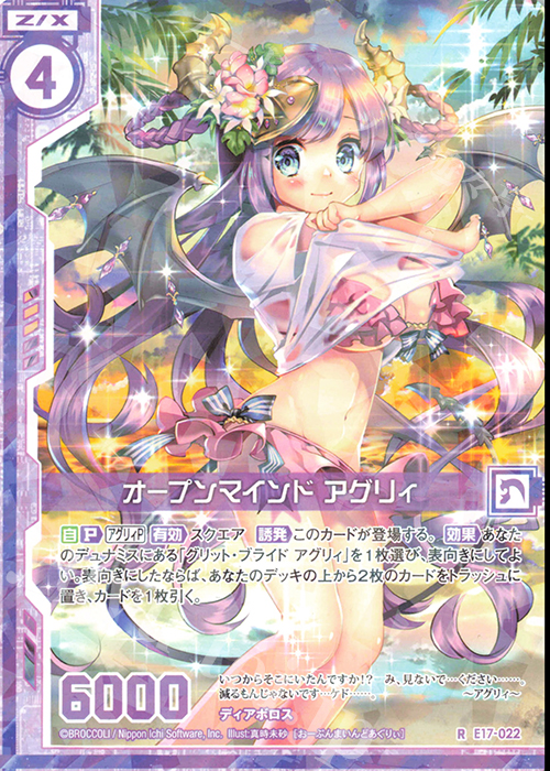 R オープンマインド アグリィ(エンジョイフレーム) | 販売 | [E17] サマーステージ!! | Z/X-Zillions of enemy X-｜ゼクス