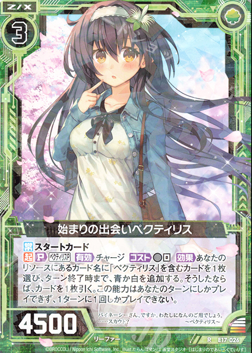 R 始まりの出会いペクティリス | 販売 | [E17] サマーステージ!! | Z/X-Zillions of enemy X-｜ゼクス