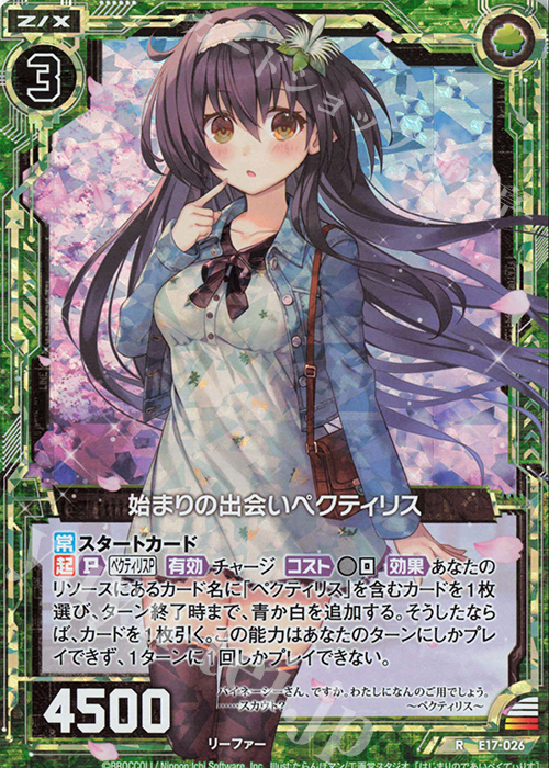 RH 始まりの出会いペクティリス(ホロ) | 販売 | [E17] サマーステージ!! | Z/X-Zillions of enemy X-｜ゼクス