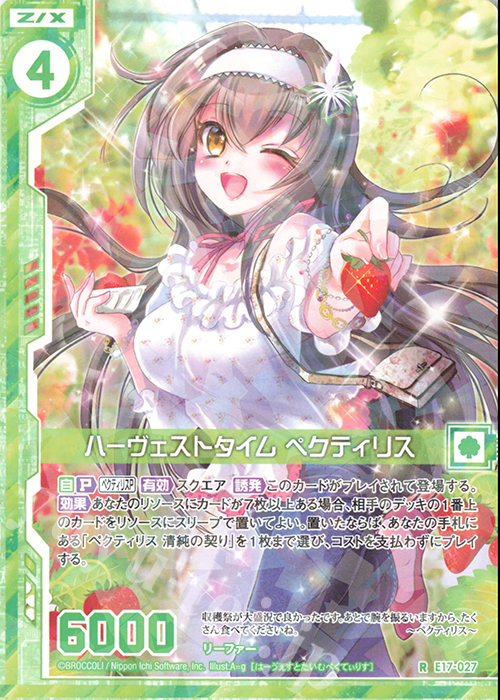 R ハーヴェストタイム ペクティリス(エンジョイフレーム) | 販売 | [E17] サマーステージ!! | Z/X-Zillions of enemy X-｜ゼクス