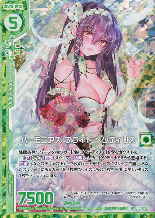 RH ハーモニアス・ブライド ペクティリス(ホロ)(エンジョイフレーム) | 販売 | [E17] サマーステージ!! | Z/X-Zillions of enemy X-｜ゼクス