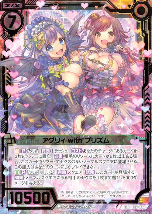 SR アグリィ with プリズム | 販売 | [E17] サマーステージ!! | Z/X-Zillions of enemy X-｜ゼクス