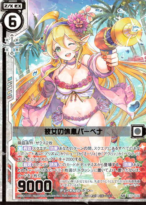 SR 彼女の休息 バーベナ(エンジョイフレーム) | 販売 | [E17] サマーステージ!! | Z/X-Zillions of enemy X-｜ゼクス