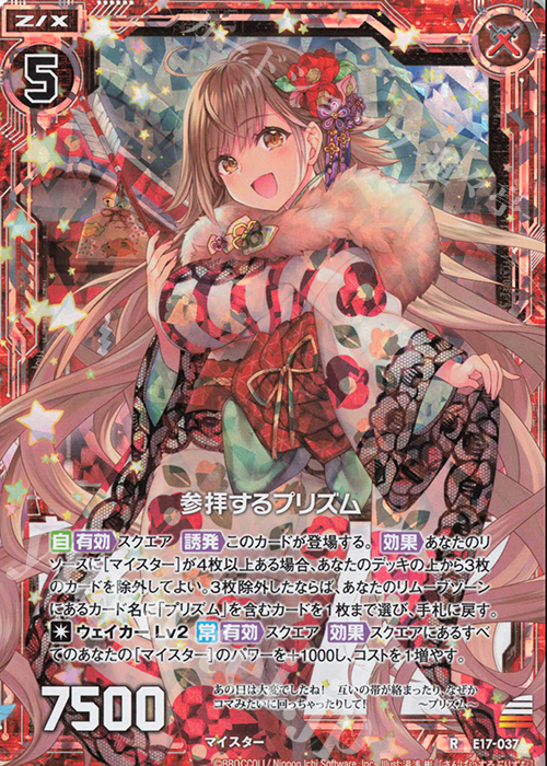 【傷】 RH 参拝するプリズム(ホロ) | 販売 | [E17] サマーステージ!! | Z/X-Zillions of enemy X-｜ゼクス