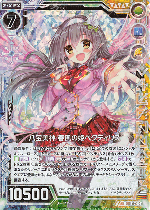 【傷】 RH 八宝美神 春風の姫ペクティリス(ホロ) | 販売 | [E17] サマーステージ!! | Z/X-Zillions of enemy X-｜ゼクス