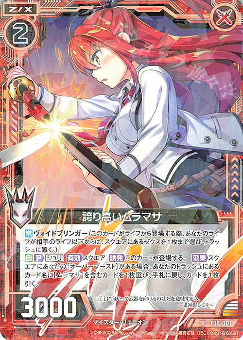 R 誇り高いムラマサ | 販売 | [E18] Code reunion | Z/X-Zillions of enemy X-｜ゼクス