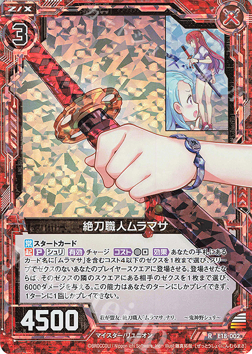RH 絶刀職人ムラマサ(ホロ) | 販売 | [E18] Code reunion | Z/X-Zillions of enemy X-｜ゼクス