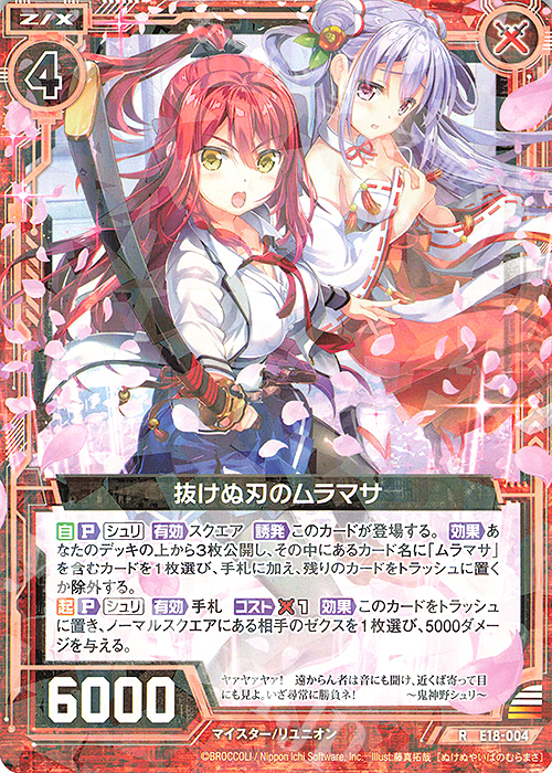R 抜けぬ刃のムラマサ | 販売 | [E18] Code reunion | Z/X-Zillions of enemy X-｜ゼクス