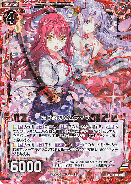 RH 抜けぬ刃のムラマサ(ホロ) | 販売 | [E18] Code reunion | Z/X-Zillions of enemy X-｜ゼクス