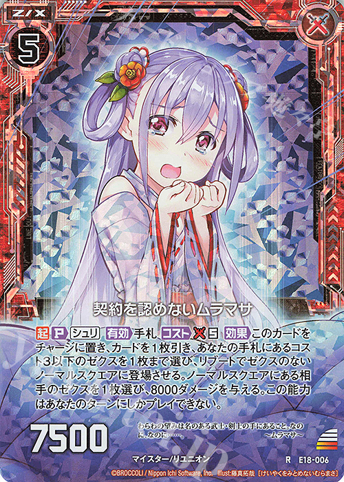 RH 契約を認めないムラマサ(ホロ) | 販売 | [E18] Code reunion | Z/X-Zillions of enemy X-｜ゼクス