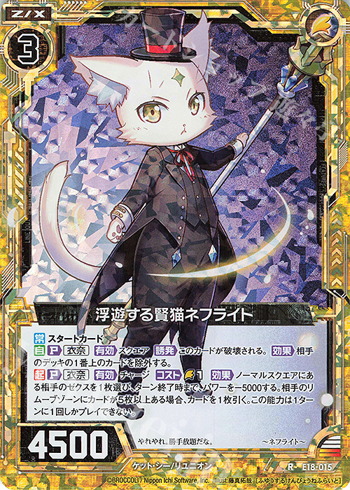 RH 浮遊する賢猫ネフライト(ホロ) | 販売 | [E18] Code reunion | Z/X-Zillions of enemy X-｜ゼクス