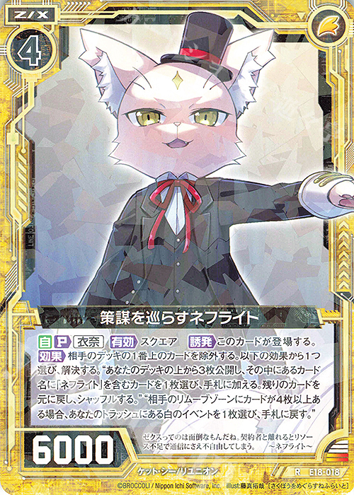 R 策謀を巡らすネフライト | 販売 | [E18] Code reunion | Z/X-Zillions of enemy X-｜ゼクス